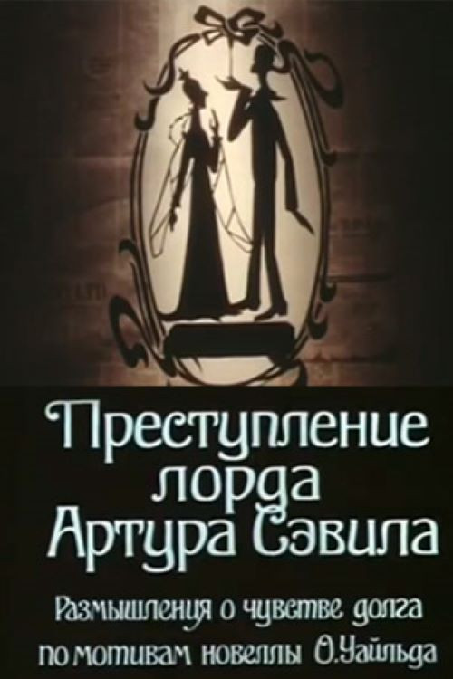 Lord Arthur Savile's Crime (1991) poster