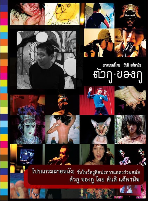 ตัวกู-ของกู (2008) poster