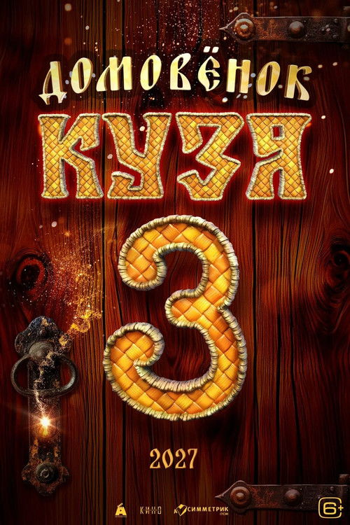 Домовенок Кузя 3 (2027) poster