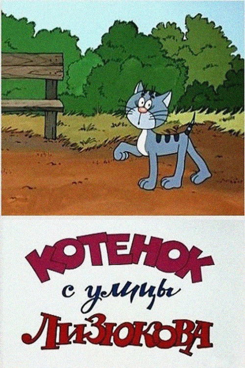 Kitten from Lizyukova Street (1988) poster