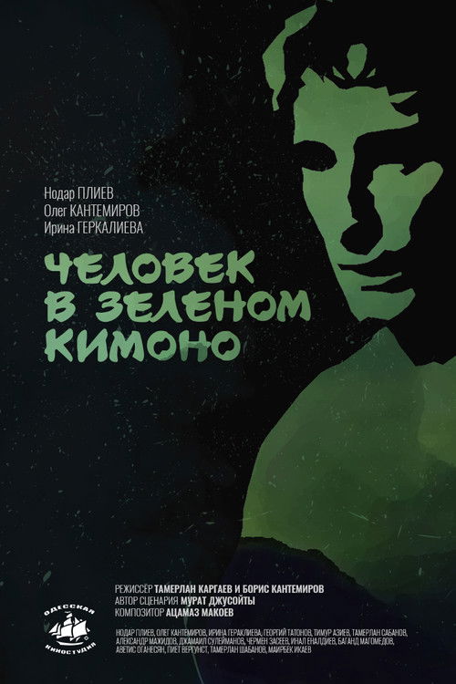 A Man in a Green Kimono (1992) poster