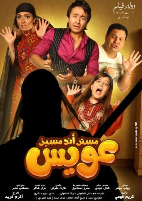 Mr And Mrs Oweis (2012) poster