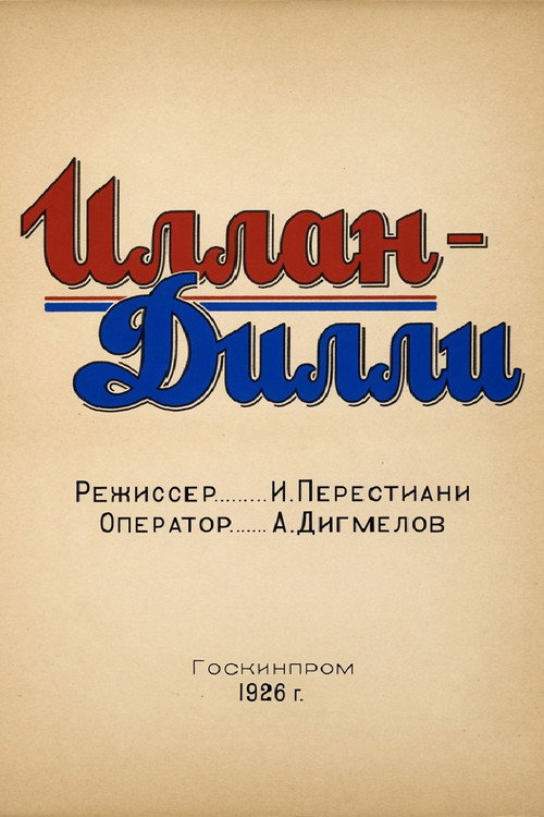 ილან დილი (1926) poster