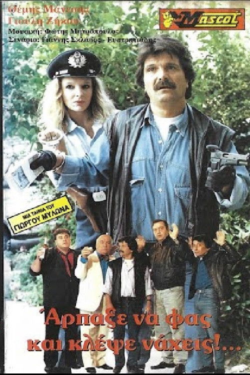 Άρπαξε να φας... κλέψε νά χεις (1989) poster