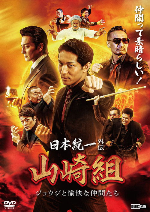 日本統一外伝 山崎組　ジョウジと愉快な仲間たち (2024) poster