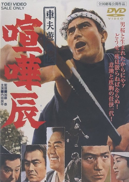 車夫遊侠伝 喧嘩辰 (1964) poster