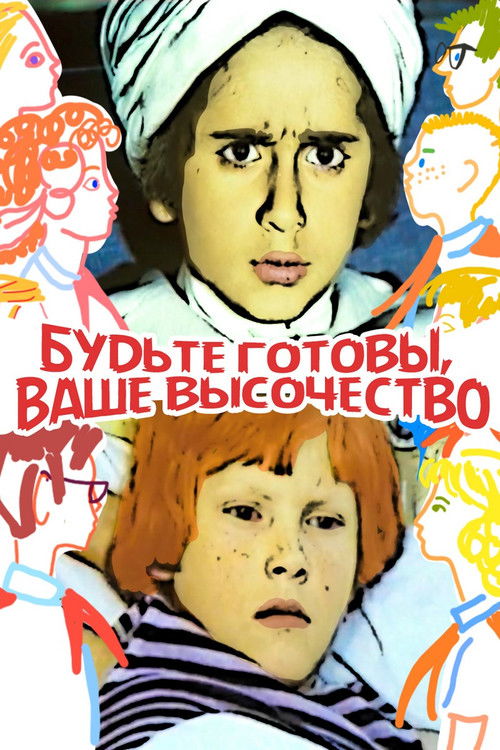 Будьте готовы, ваше высочество (1978) poster