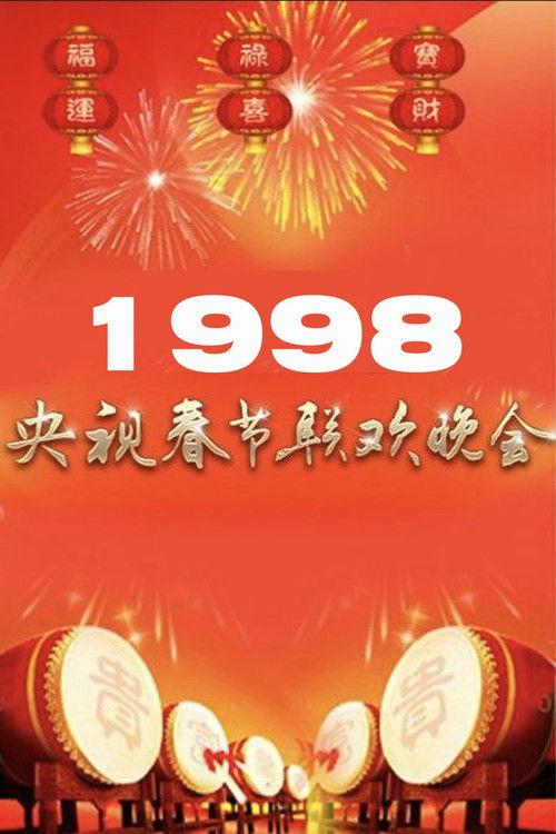 1998年中央广播电视总台春节联欢晚会 (1998) poster
