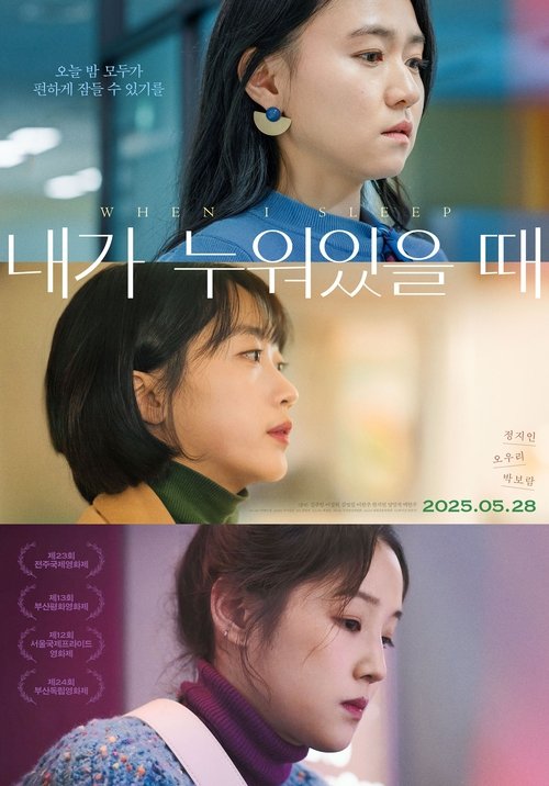내가 누워있을 때 (2025) poster