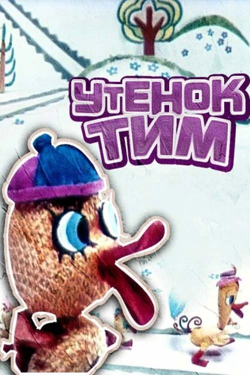 Tim The Duckling (1970) poster