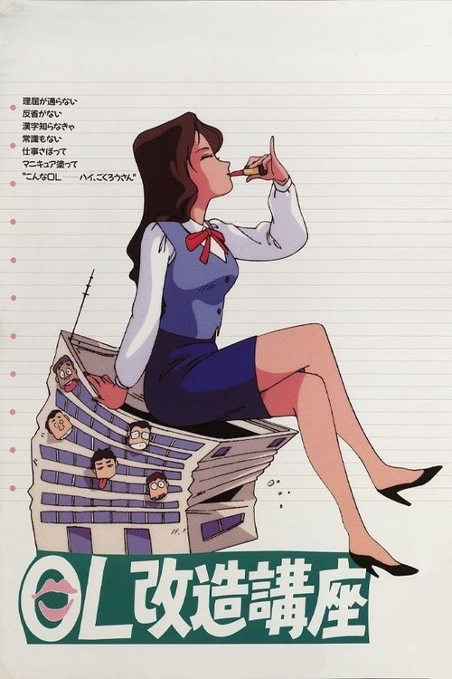 Office Ladies Remodelling Lecture (1990) poster