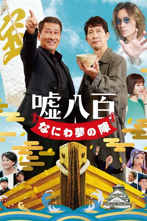 嘘八百 なにわ夢の陣 (2023) poster