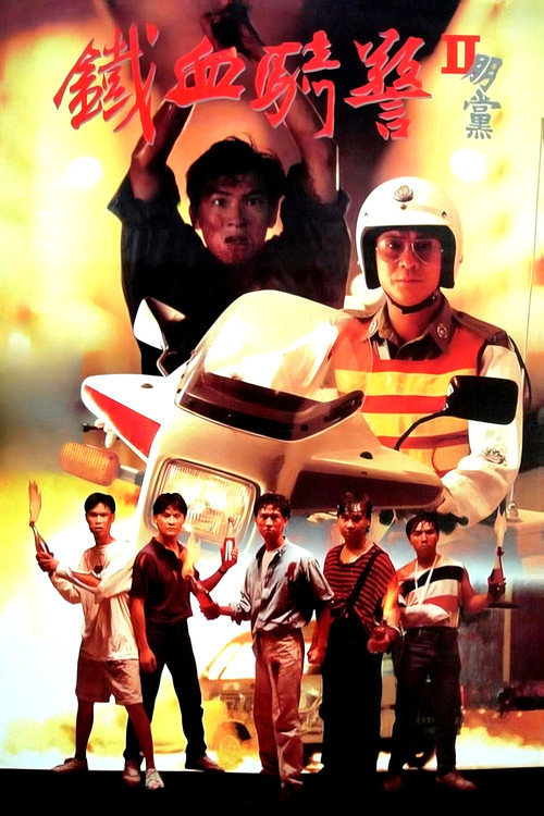 鐵血騎警II：朋黨 (1990) poster