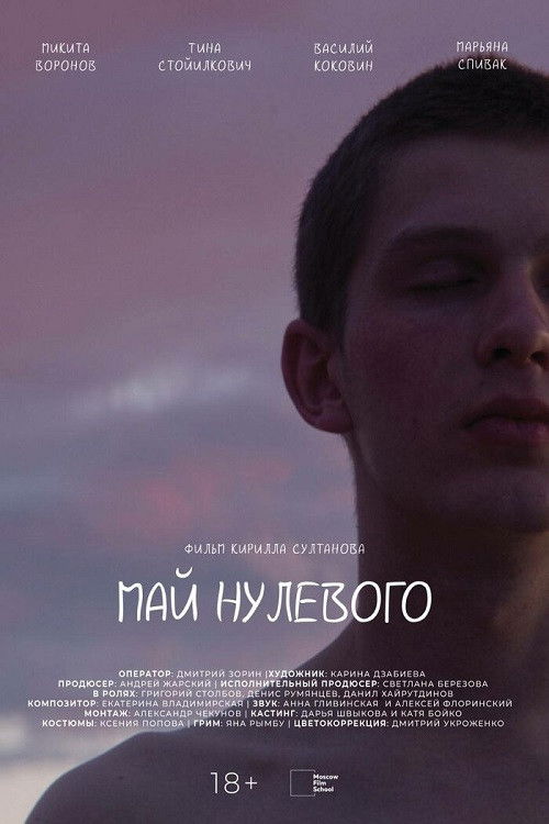 Май нулевого (2023) poster