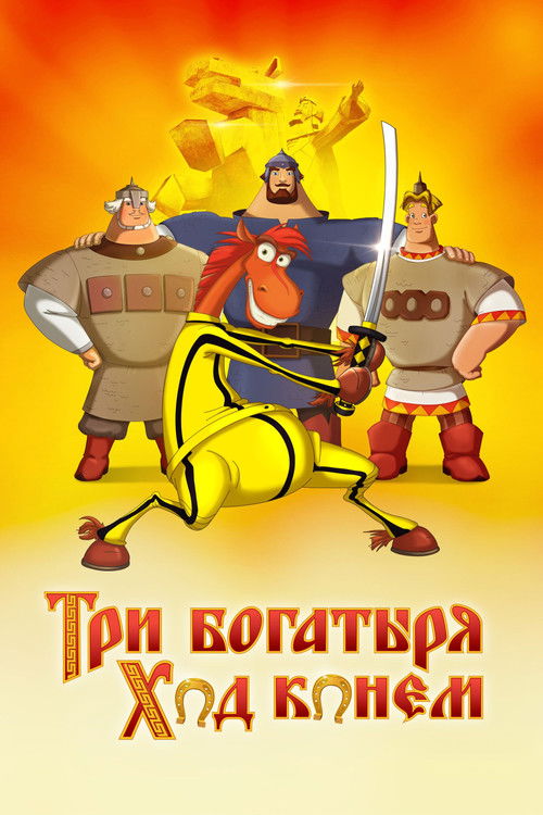 Три богатыря: Ход конем (2015) poster
