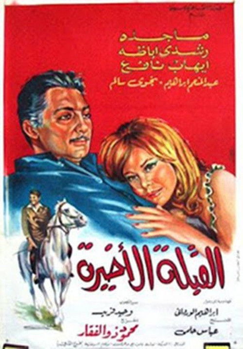 Al koubla al akhira (1967) poster