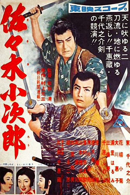 佐々木小次郎 前篇 (1957) poster