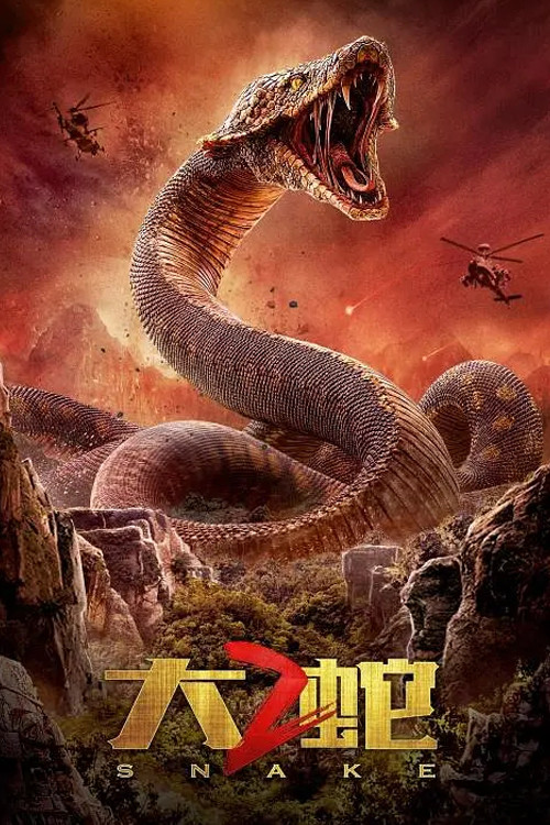 大蛇2 (2019) poster