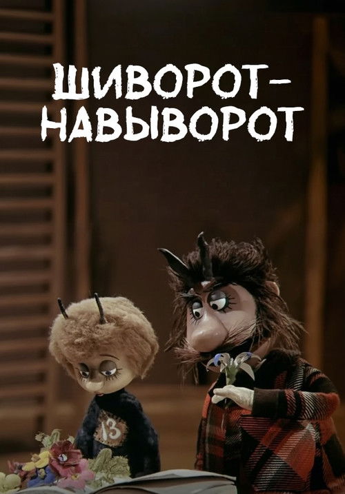 Шиворот-навыворот (1981) poster