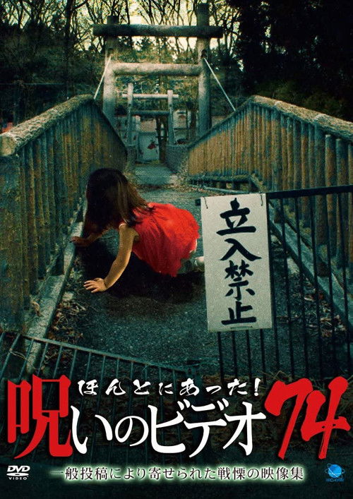 Honto Ni Atta! Noroi No Video 74 (2017) poster