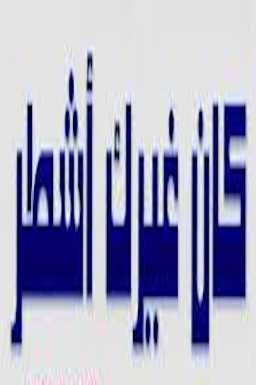 كان غيرك اشطر (1961) poster