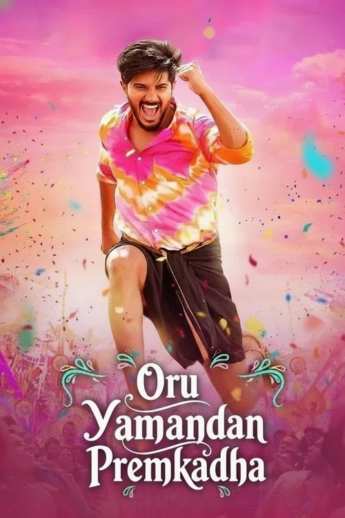 ഒരു യമണ്ടൻ പ്രേമകഥ (2019) poster