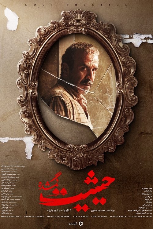حیثیت گمشده (2023) poster
