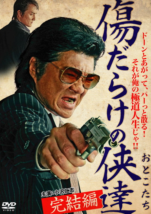 傷だらけの侠達 完結編 (2012) poster