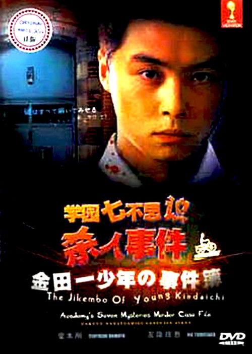 金田一少年の事件簿 学園七不思議殺人事件 (1995) poster