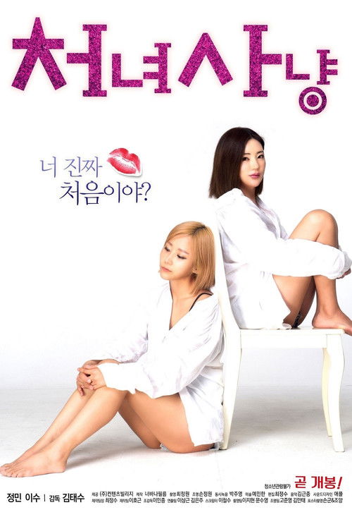 처녀 사냥 (2018) poster