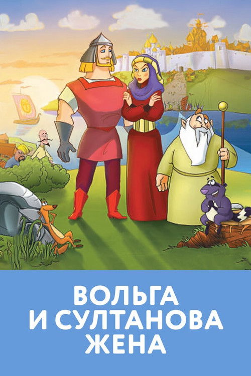 Вольга и Султанова Жена (2010) poster