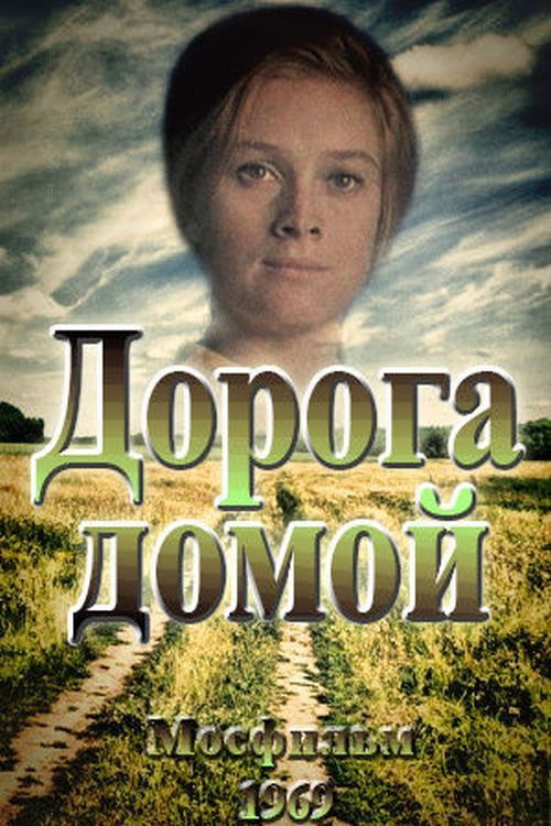 Дорога домой (1970) poster
