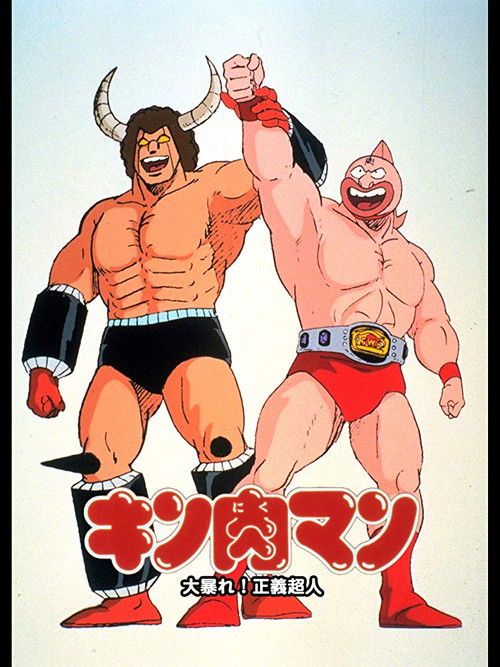 Kinnikuman: Great Riot! Justice Chojin (1984) poster