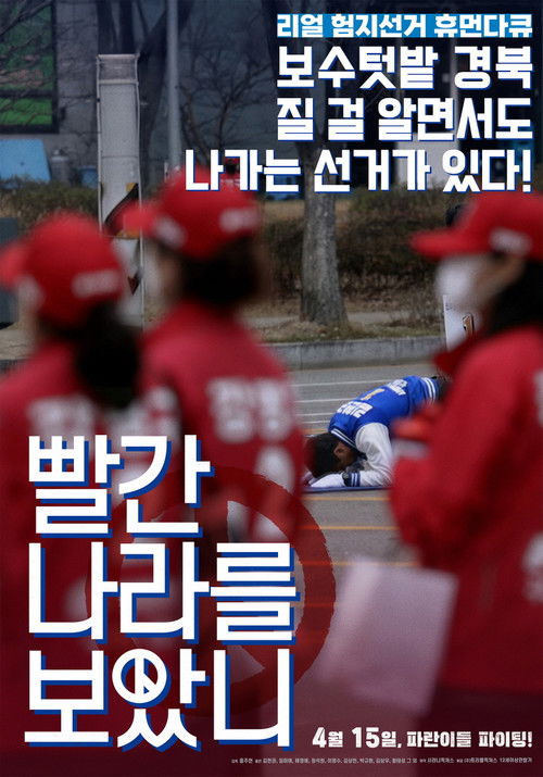 빨간 나라를 보았니? (2026) poster