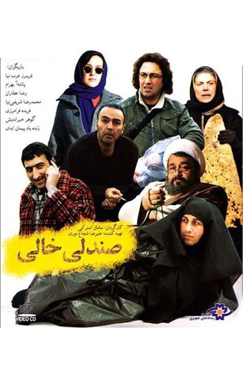 صندلی خالی (2008) poster