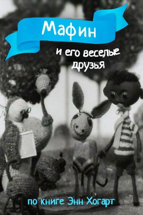 Мафин и его веселые друзья (1974) poster