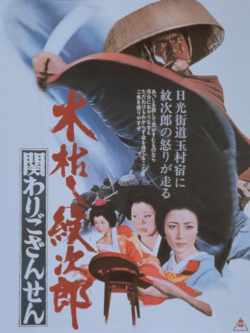 Kogarashi Monjiro 2: Secret of Monjiro's Birth (1972) poster