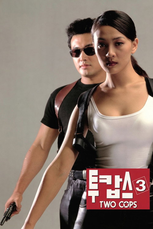 투캅스 3 (1998) poster