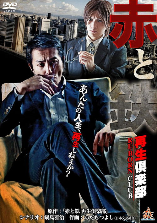 赤と鉄 〜再生倶楽部（RE-BORN CLUB）〜 (2013) poster
