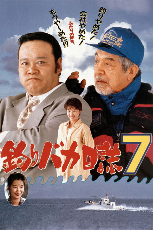 釣りバカ日誌7 (1994) poster