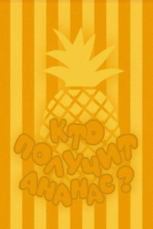 Who Will Get the Pineapple? (1978) poster