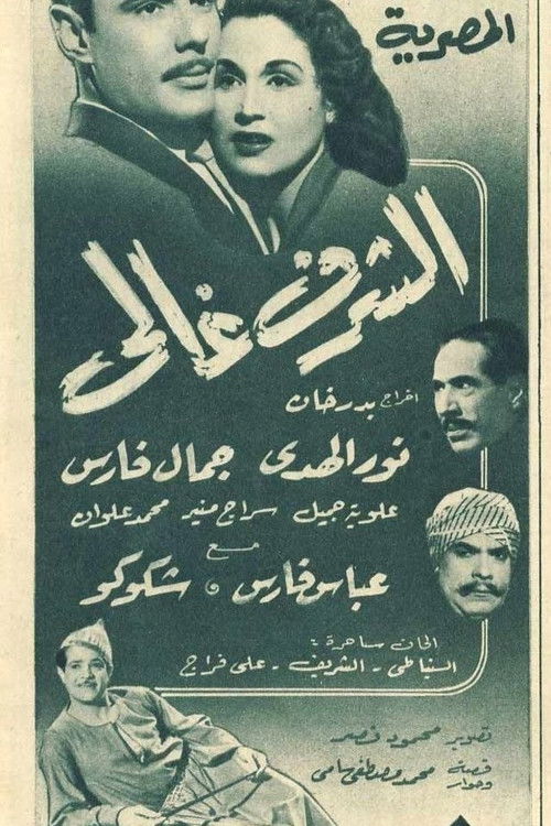 Al-Sharaff Ghali (1951) poster