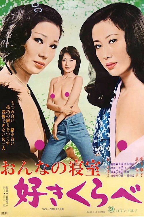 Woman's Bedroom: Lusty Competition (1978) poster