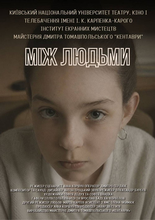Між Людьми (2026) poster