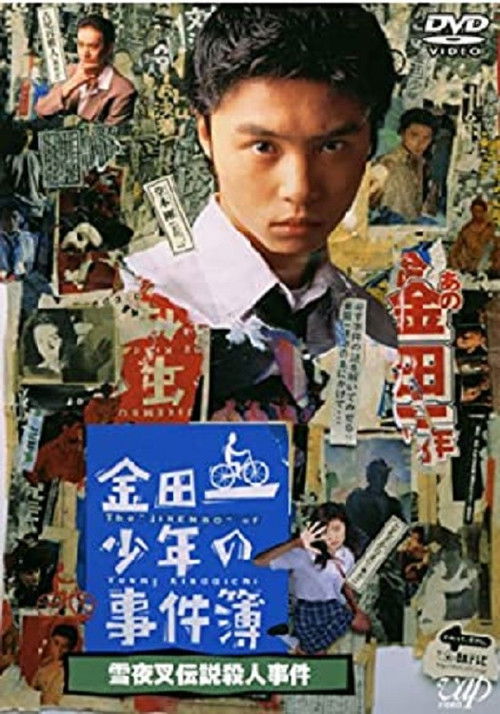 金田一少年の事件簿 雪夜叉伝説殺人事件 (1995) poster
