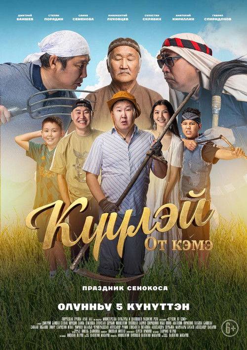 Күүлэй! От Кэмэ (2026) poster