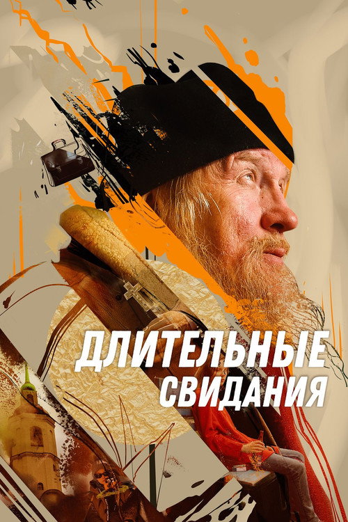Длительные свидания (2023) poster