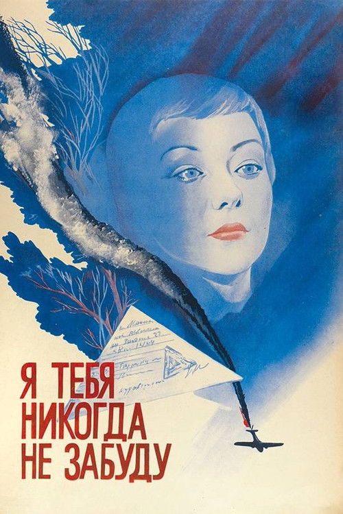 Я тебя никогда не забуду (1984) poster