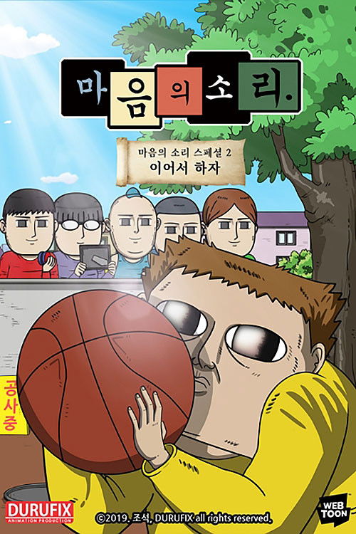 마음의 소리 스페셜 2 - 이어서 하자 (2019) poster
