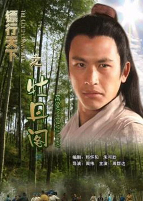 镖行天下5：牡丹阁 (2007) poster